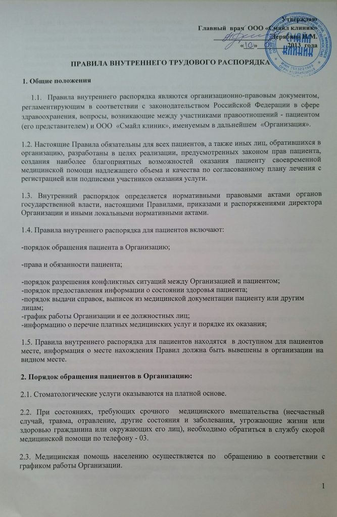 Правила внутреннего трудового распорядка стоматологической клиники образец